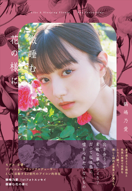 鶴嶋乃愛1stフォトエッセイ『微睡む花の様に』(東京ニュース通信社刊)
