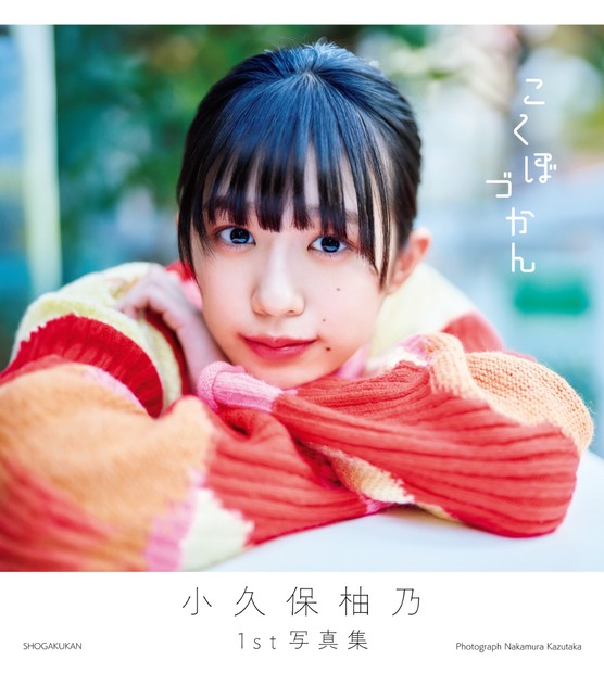 小久保柚乃の1st写真集『こくぼづかん』（小学館）表紙