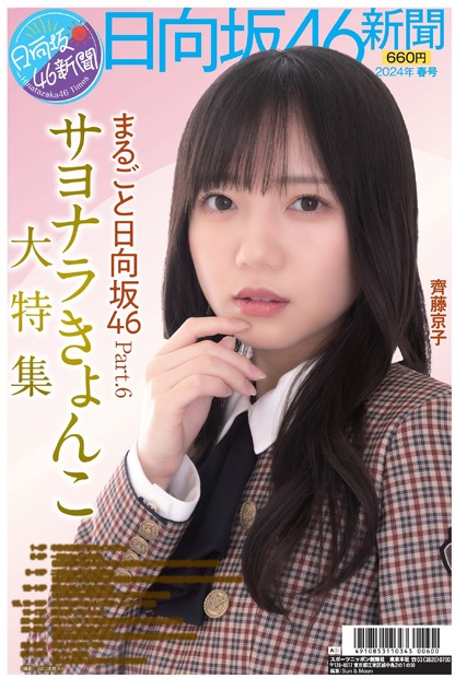 日向坂46の1期生・齊藤京子が表紙を飾る『日向坂46新聞』2024年春号（スポーツニッポン新聞社）