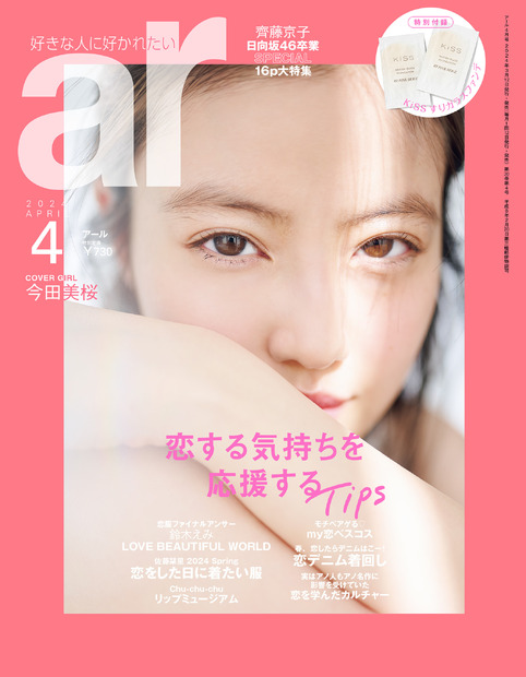 『ar』4月号（主婦と生活社）表紙