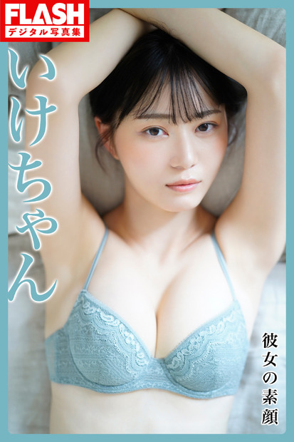 いけちゃん（C）光文社／週刊FLASH 写真（C）佐藤佑一