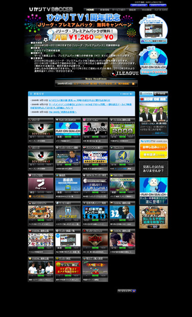 「ひかりTV」ではサッカー特設サイトを公開。1周年記念として、契約者は「Jリーグ・プレミアムパック」が無料となっている。J1、J2全試合のビデオやオリジナル番組が盛りだくさん。（http://soccer.hikaritv.net/）