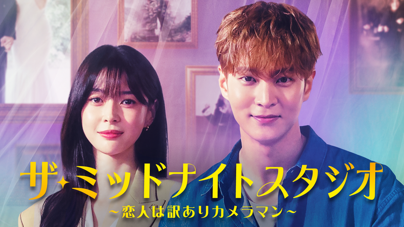 『ザ・ミッドナイトスタジオ～恋人は訳ありカメラマン～』(c) 2024 KT StudioGenie Co.,Ltd All rights reserved