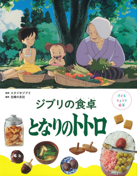 「子どもりょうり絵本 ジブリの食卓　となりのトトロ」1,760円（税込）
