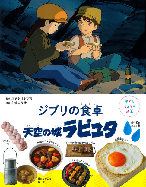 「子どもりょうり絵本 ジブリの食卓 天空の城ラピュタ」1,760円（税込）