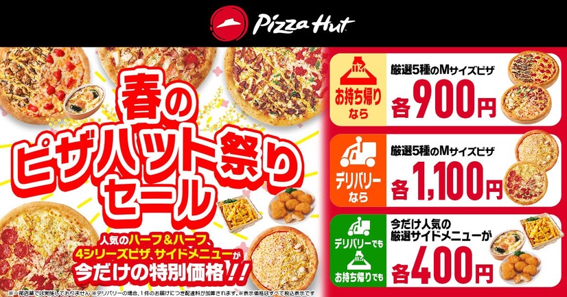 春のピザハット祭りセール