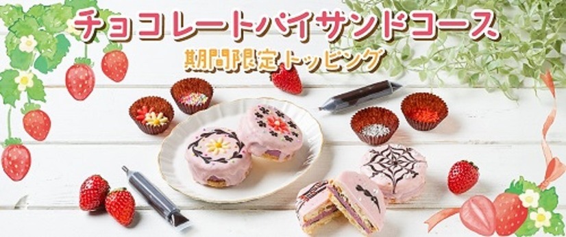 チョコレートパイサンドコース～期間限定トッピング～