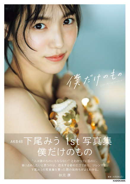 AKB48・下尾みう、ファースト写真集の重版決定！