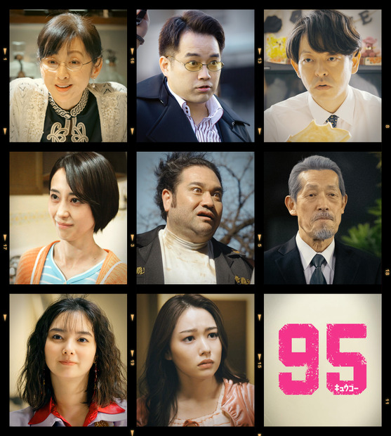 （C）「95」製作委員会