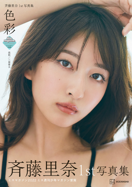 1st写真集『色彩』（講談社）表紙（C）三瓶康友／週刊少年マガジン