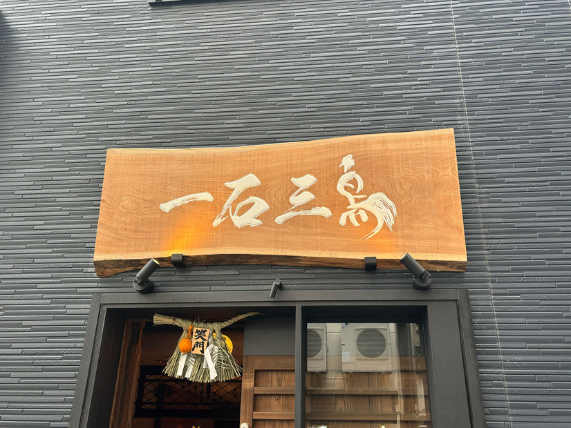 鮨処 一石三鳥