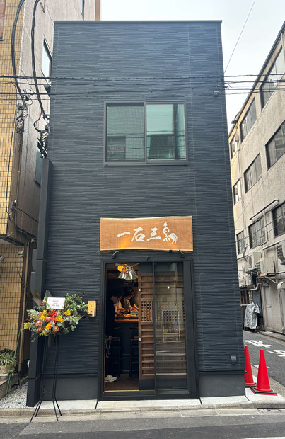 鮨処 一石三鳥