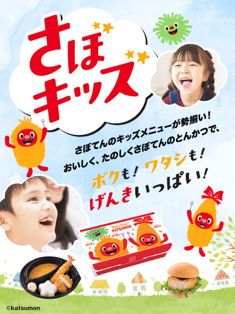 さぼキッズ
