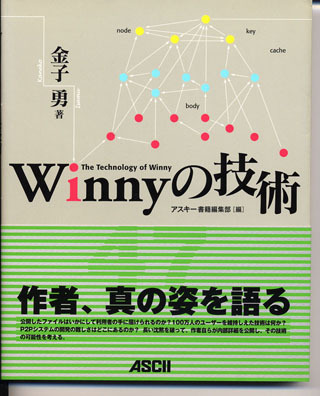 金子氏本人によるWinnyの解説書も刊行されている。その高度な技術自体は純粋に評価されるべきではないだろうか？