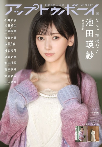 乃木坂46　池田瑛紗・菅原咲月・柴田柚菜インタビュー公開……『アップトゥボーイ』