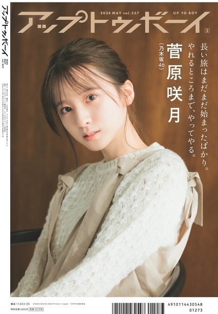 乃木坂46　池田瑛紗・菅原咲月・柴田柚菜インタビュー公開……『アップトゥボーイ』