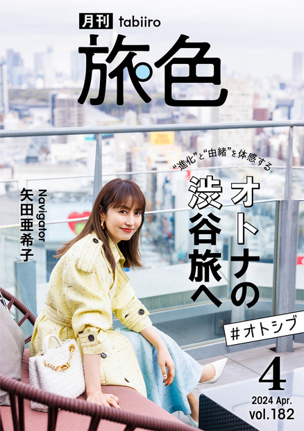 矢田亜希子が東京・渋谷へオトナ旅