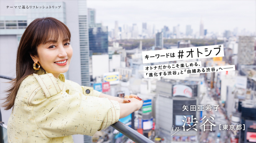 矢田亜希子が東京・渋谷へオトナ旅