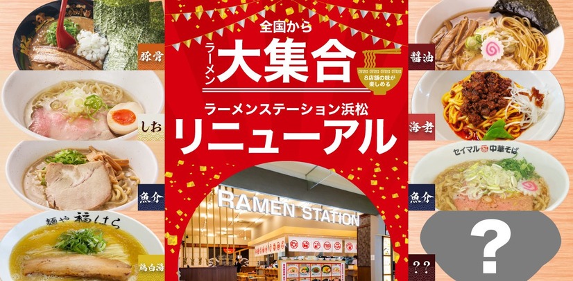 ラーメンステーション浜松
