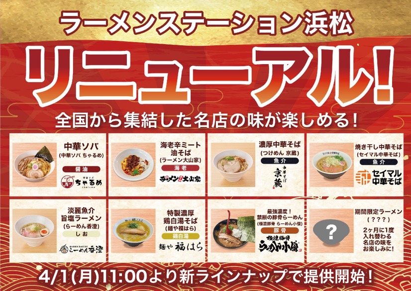 ラーメンステーション浜松