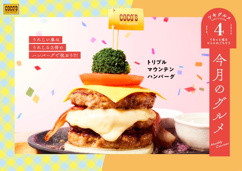 トリプルマウンテンハンバーグ