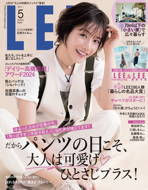 （C）「LEE」2024年5月号／集英社　撮影／YUJI TAKEUCHI（BALLPARK）