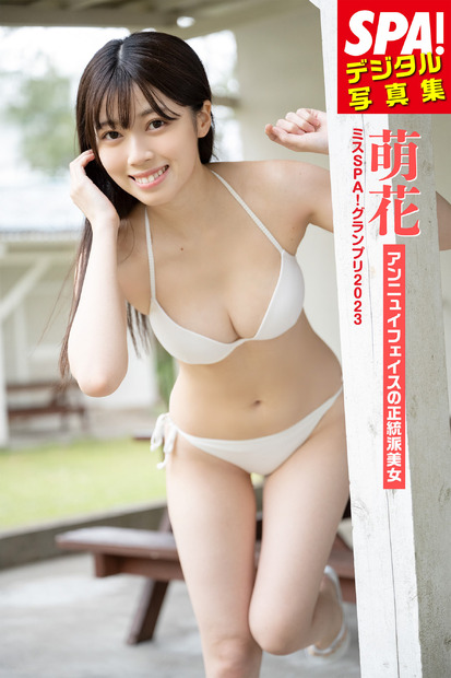 『SPA!デジタル写真集 萌花「アンニュイフェイスの正統派美女」』（扶桑社）表紙