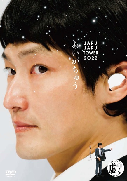 ジャルジャル、2年ぶりにお笑いライブDVD発売