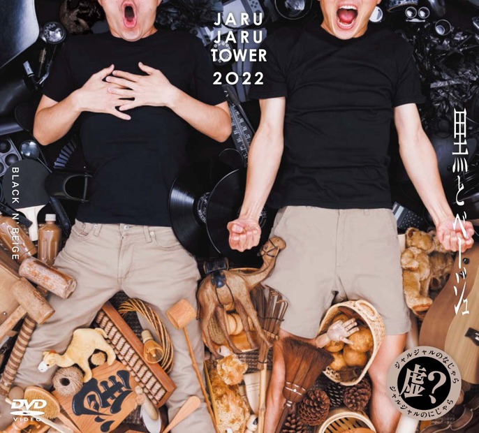 ジャルジャル、2年ぶりにお笑いライブDVD発売
