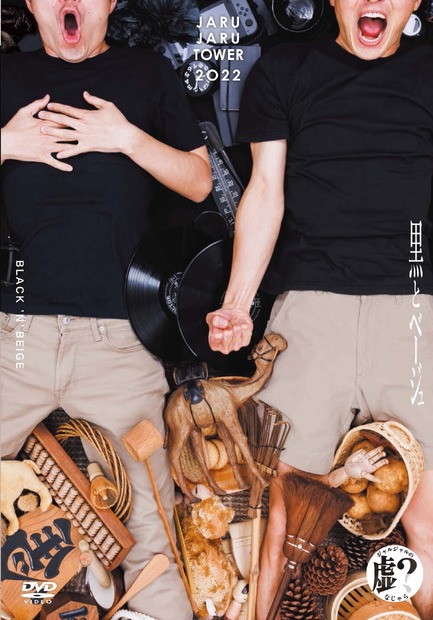 ジャルジャル、2年ぶりにお笑いライブDVD発売