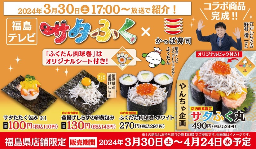 『サタふく』コラボ寿司