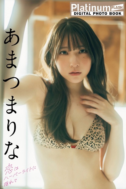あまつまりな（C）光文社／週刊FLASH 写真（C）横山マサト