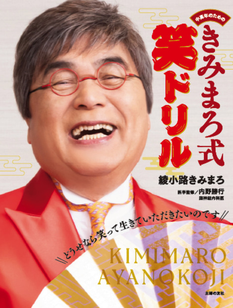 綾小路きみまろ、爆笑ネタが脳トレドリルに！