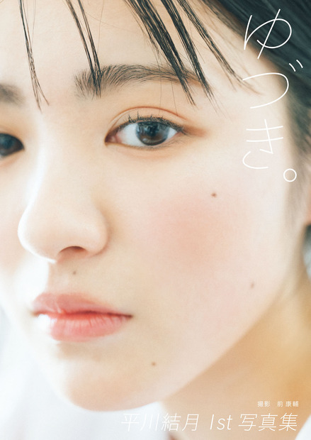 戦隊シリーズ出演の注目女優・平川結月、1st写真集の表紙を公開！