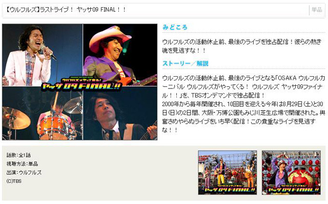 OSAKA ウルフルカーニバル ウルフルズがやってくる！ ウルフルズ ヤッサ09ファイナル！！