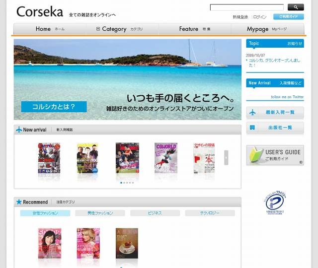 オンライン雑誌販売/閲覧プラットフォーム「コルシカ」