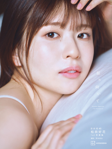 松田好花 1st写真集「振り向いて」通常版表紙/撮影:岡本武志/講談社