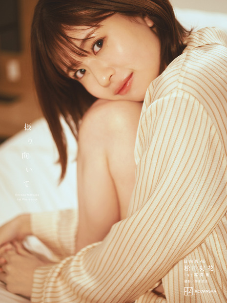 松田好花 1st写真集「振り向いて」@Loppi・HMV限定版表紙／撮影：岡本武志／講談社