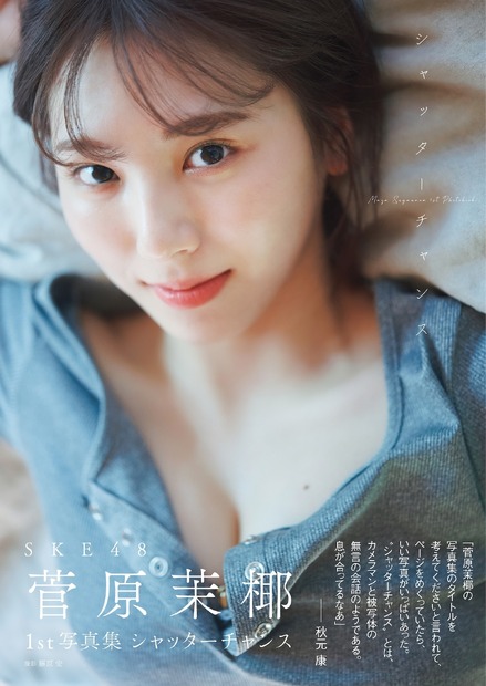 菅原茉椰1st写真集「シャッターチャンス」撮影／藤原宏　白夜書房