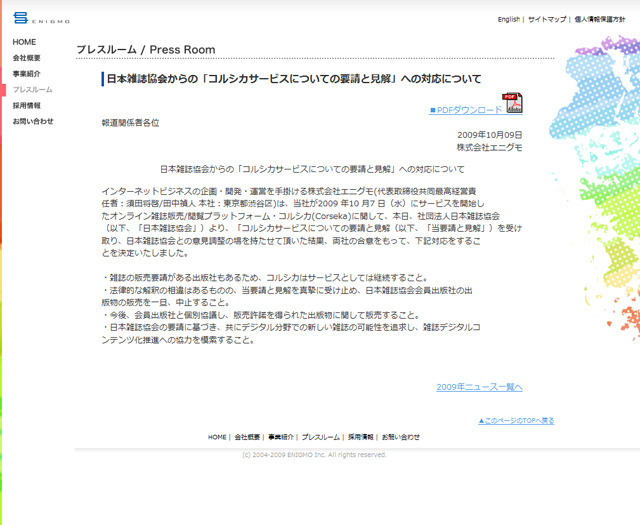 エニグモのサイトに掲載された発表