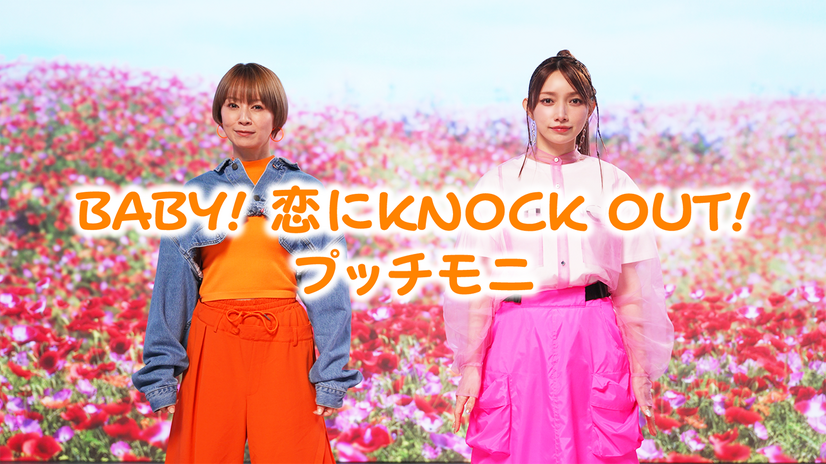 鈴木亜美・後藤真希がプッチモニ「BABY! 恋に KNOCK OUT!」再現MVを公開！