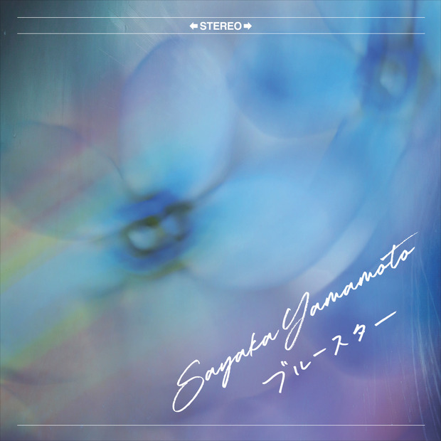 山本彩が作詞作曲の新曲「ブルースター」MVが公開に！　