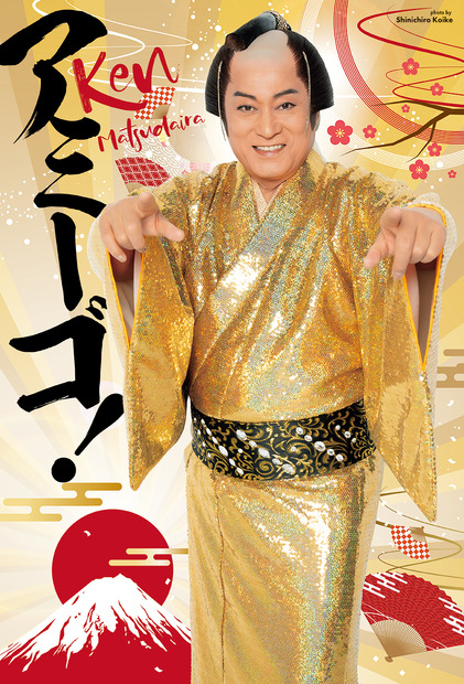 マツケンBIGアミーゴポスター付録