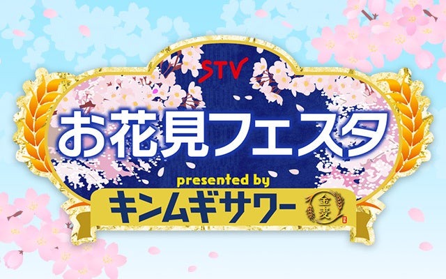 STVお花見フェスタ presented by キンムギサワー