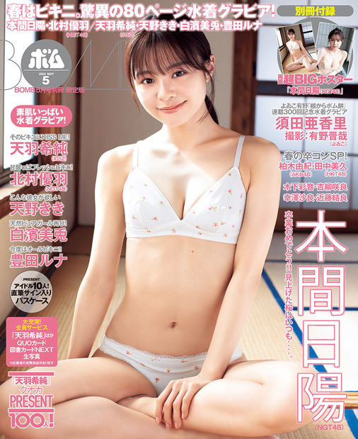 NGT48・本間日陽、アイドル人生ラストのスペシャル水着グラビア！