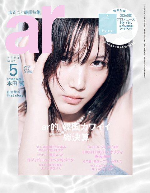 本田翼が表紙を飾る『ar』5月号（主婦と生活社）