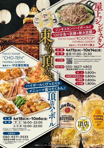 東京タワーでジンギスカン！「ハイボールガーデン2024」開催