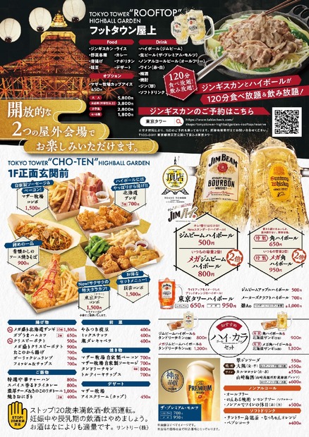 東京タワーでジンギスカン！「ハイボールガーデン2024」開催