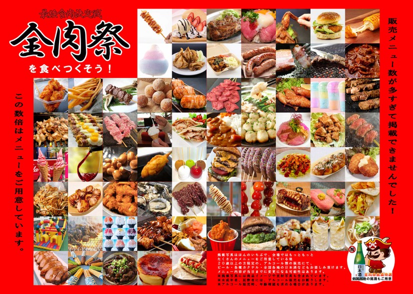 全肉祭