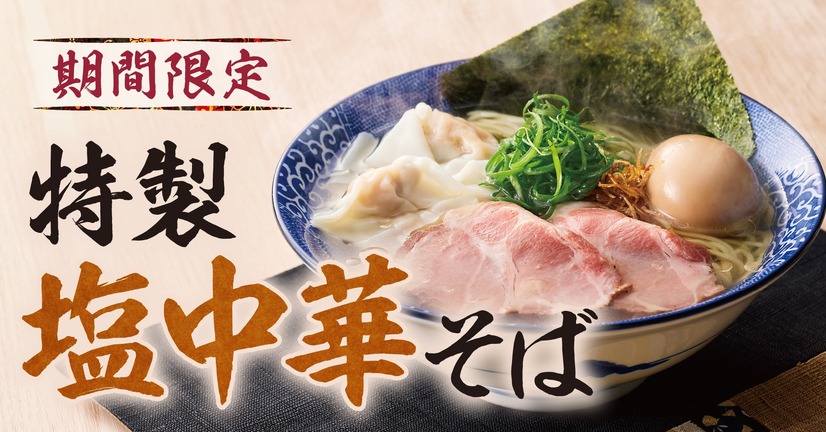 特製塩中華そば
